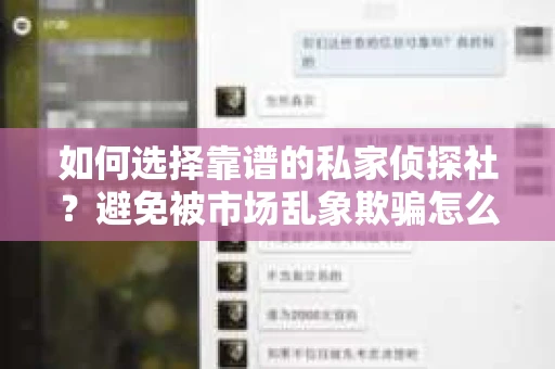 如何选择靠谱的私家侦探社？避免被市场乱象欺骗怎么办？