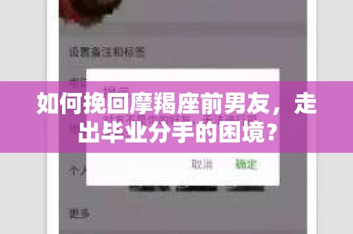 如何挽回摩羯座前男友，走出毕业分手的困境？