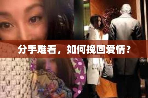 分手难看，如何挽回爱情？