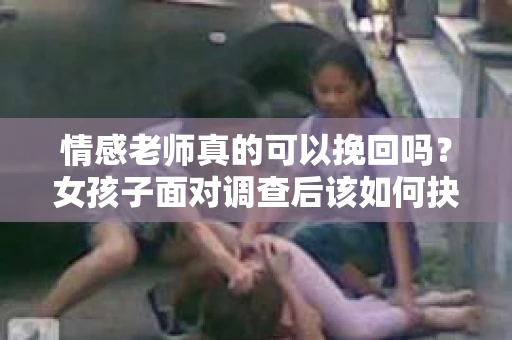情感老师真的可以挽回吗？女孩子面对调查后该如何抉择？