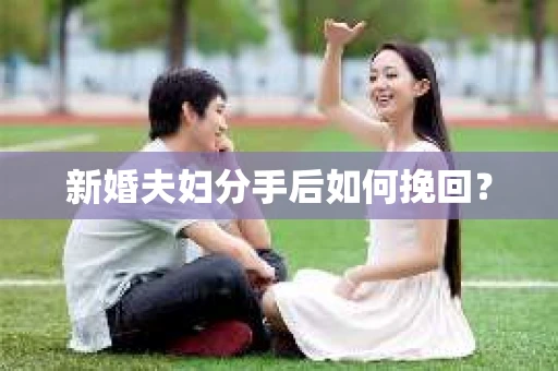 新婚夫妇分手后如何挽回？