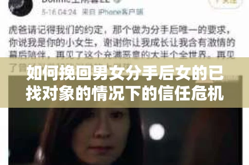 如何挽回男女分手后女的已找对象的情况下的信任危机？