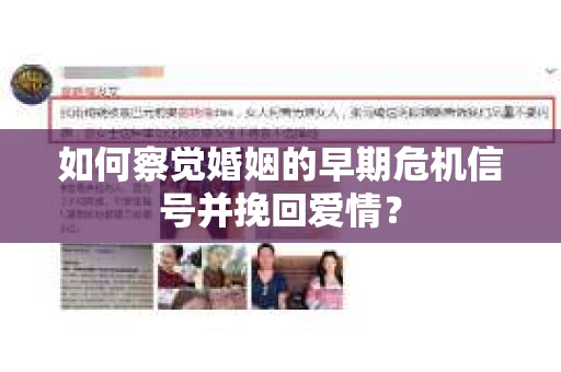 如何察觉婚姻的早期危机信号并挽回爱情？