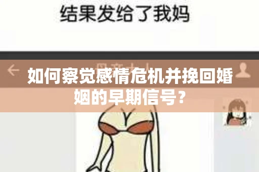 如何察觉感情危机并挽回婚姻的早期信号？