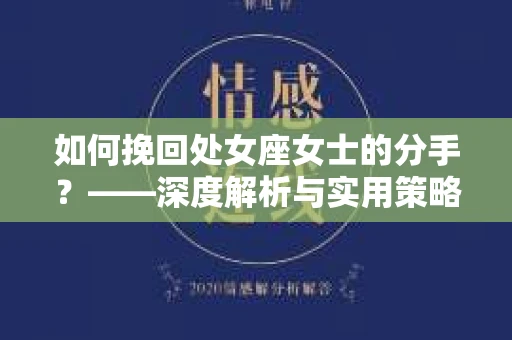 如何挽回处女座女士的分手？——深度解析与实用策略