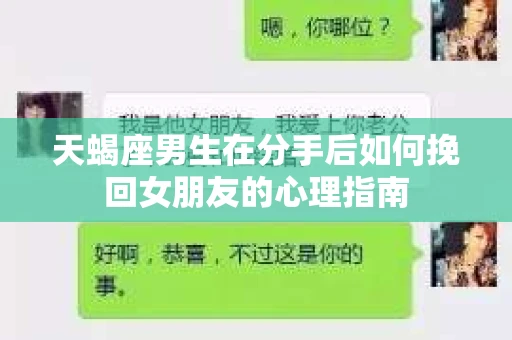 天蝎座男生在分手后如何挽回女朋友的心理指南