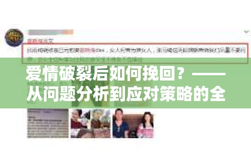 爱情破裂后如何挽回？——从问题分析到应对策略的全面指南