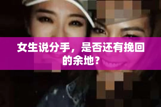 女生说分手，是否还有挽回的余地？