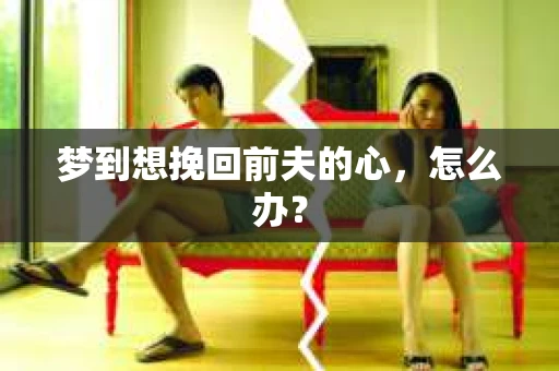 梦到想挽回前夫的心，怎么办？