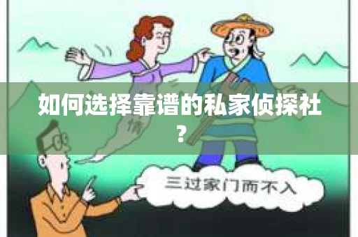 如何选择靠谱的私家侦探社？
